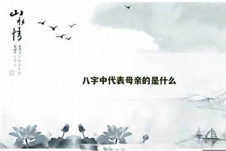 八字看父母子女