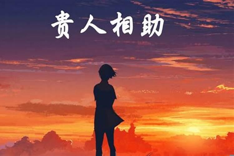 怎样报答贵人提携