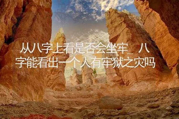 八字算命有牢狱之灾