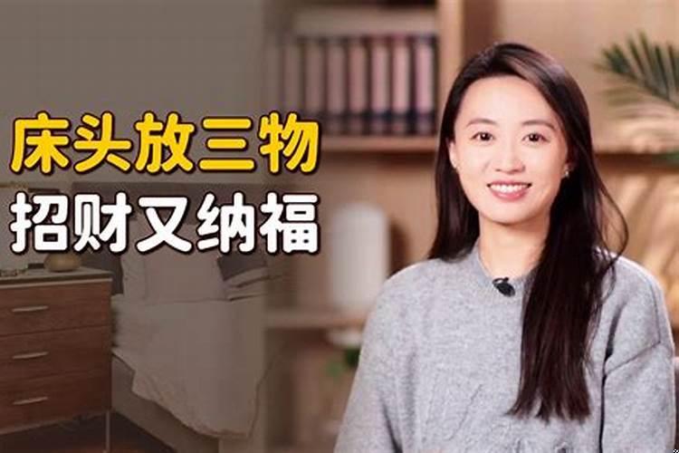 床头放什么东西最招财聚财