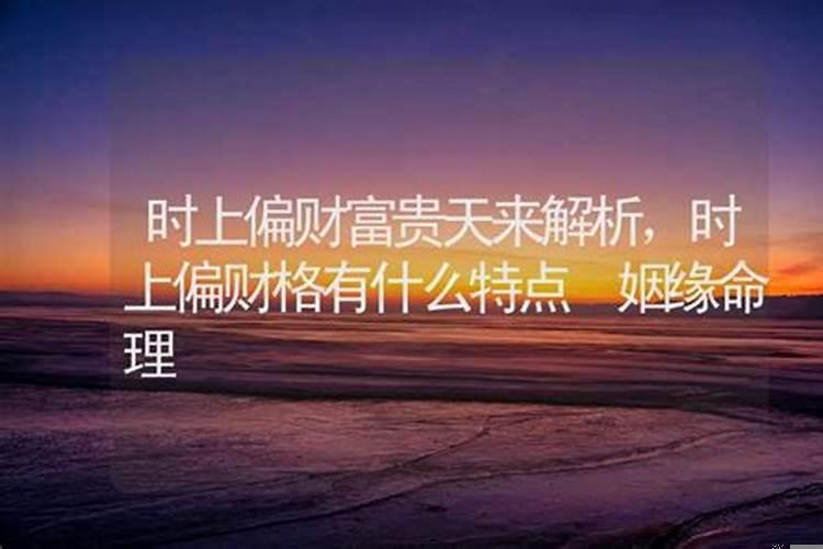 时上偏财格的八字实例