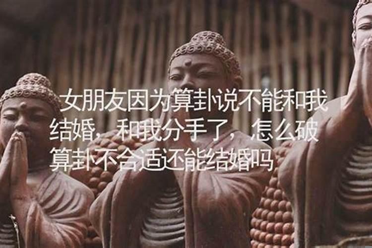 女朋友算卦说和我不合