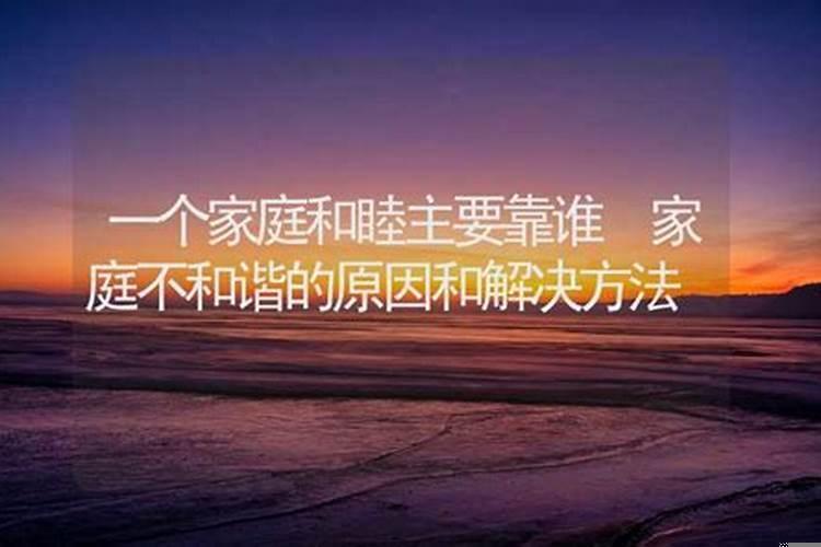 影响家庭和睦的家居风水布局