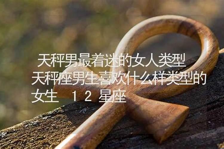 天秤男舍不得哪个星座女