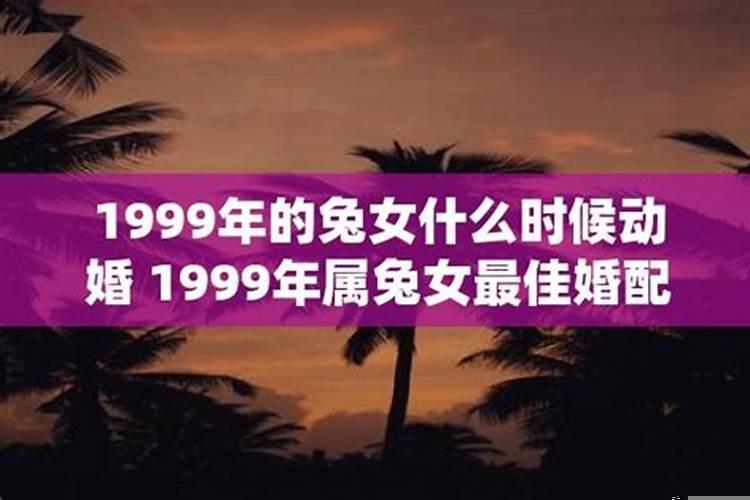 1999年女最佳婚配