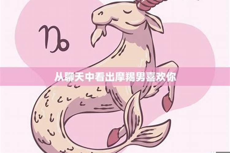 摩羯喜欢你10个表现