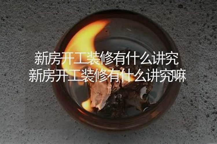 新房装修开工忌讳什么