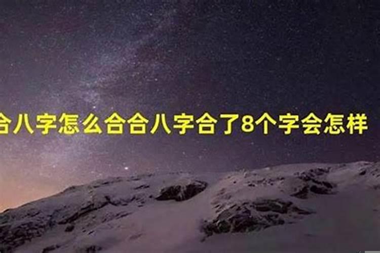 合八字合到7个好不好