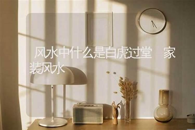 风水学里的白虎过堂