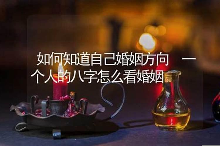 生辰八字怎么看婚姻