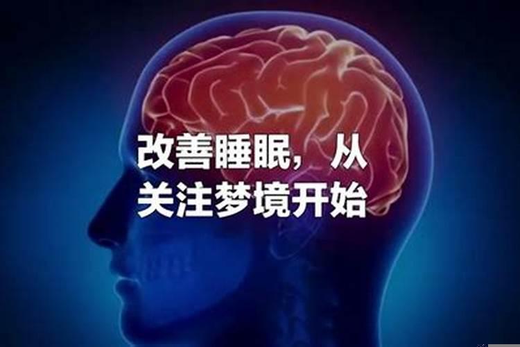 梦与健康的关系