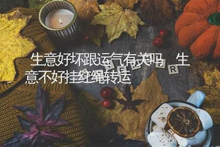 生意不好跟运气有关吗