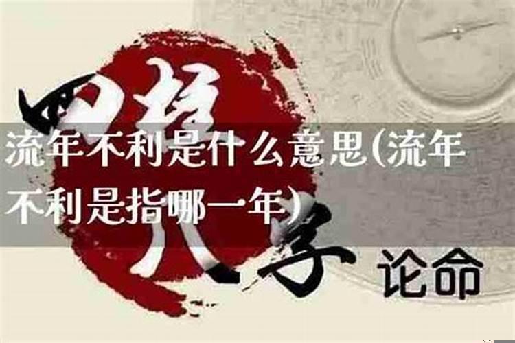 流年不利是什么意思?2021