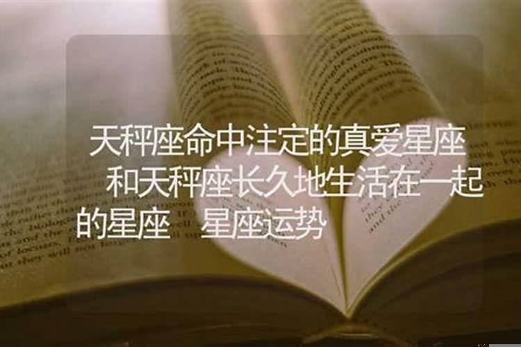 天秤座命中注定的真爱