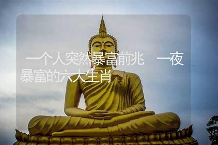 一个人突然暴富前兆