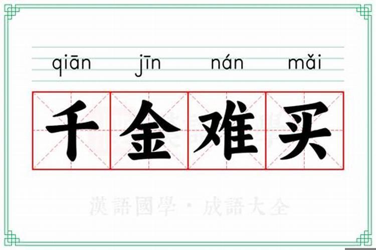 千金难买三两八