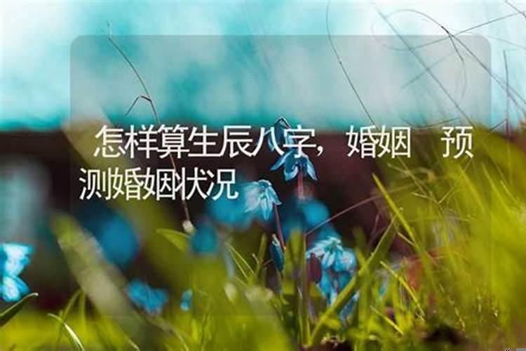 从生辰八字看婚姻