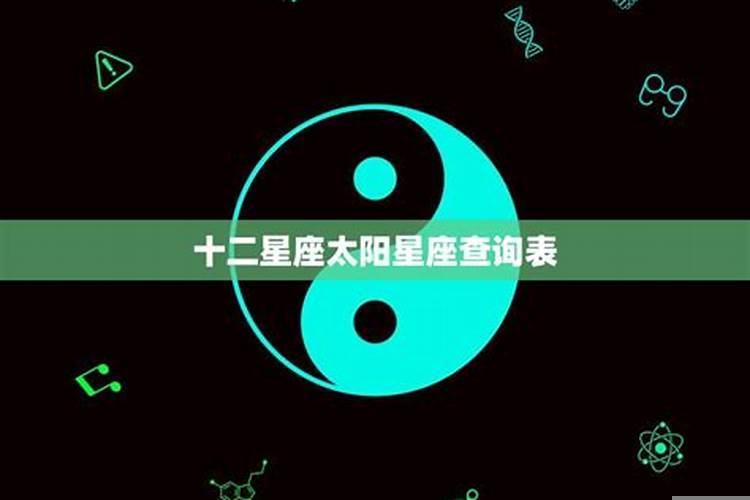 我想知道十二星座的了解