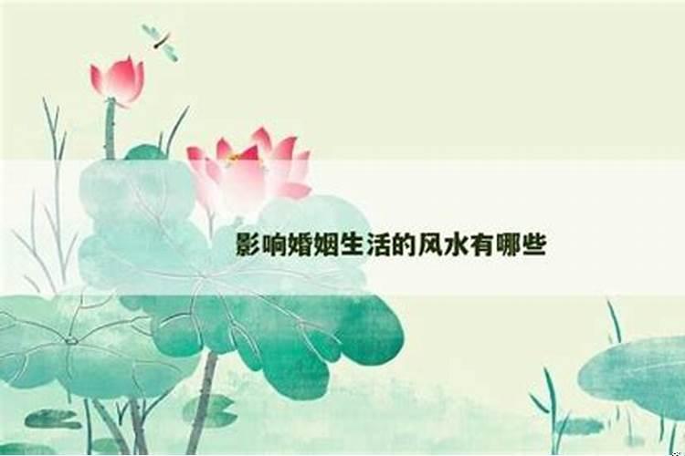 家居风水女儿好姻缘