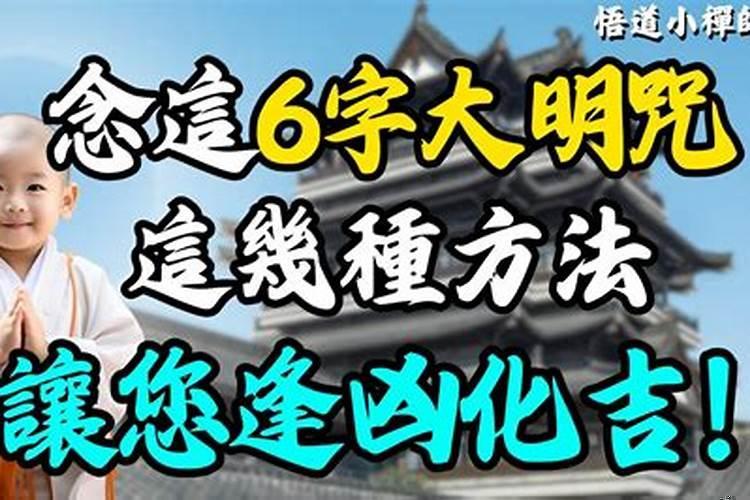 逢凶化吉念什么咒