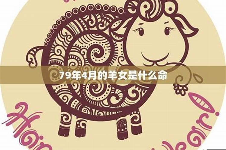 79年属羊3月份是什么命