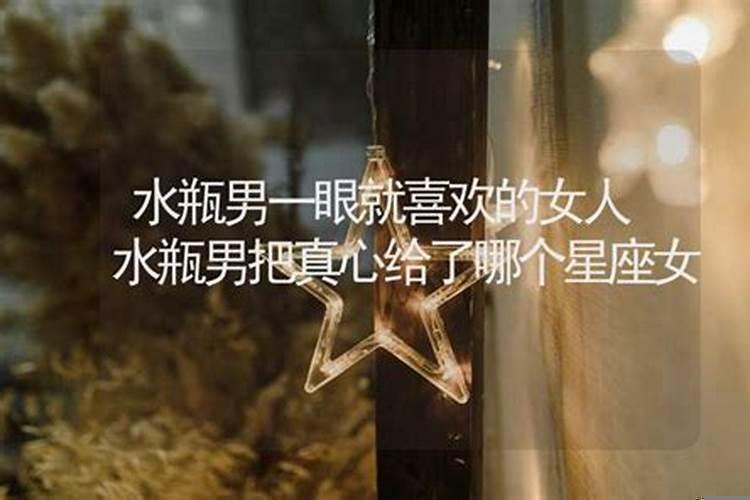 水瓶男都喜欢哪个星座女