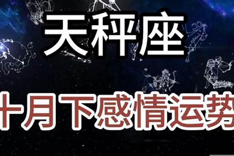 天秤座十月份感情运势2021