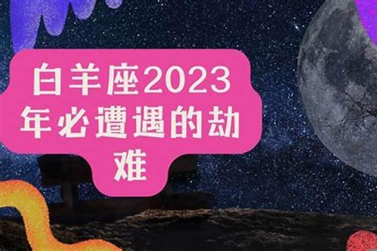 白羊座2021年开年不顺