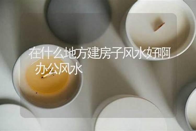 在什么地方建房子风水好啊