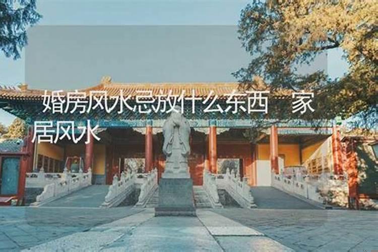 婚房里面放什么不吉利