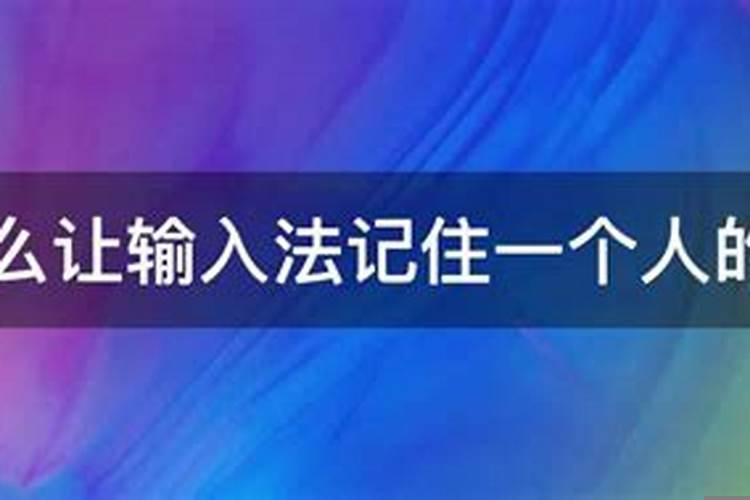 记住一个人的名字有多重要
