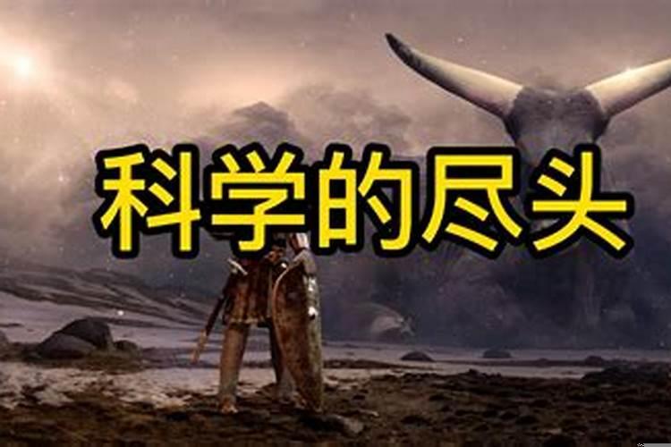 科学的尽头是玄学吗?
