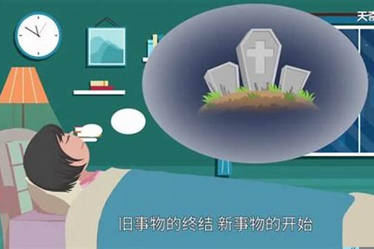 梦见坟墓冒烟是什么预兆