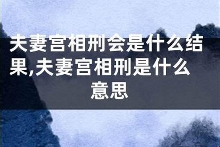 夫妻俩相刑是啥意思,什么叫相刑关系