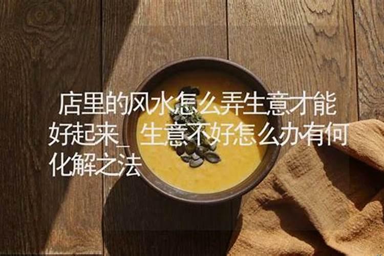 生意不好怎么招财呢