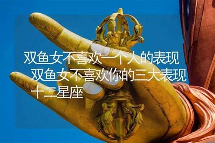 双鱼女不喜欢你的暗示是什么