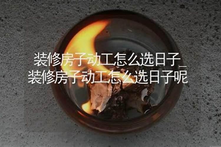 房屋装修11月开工选什么日子