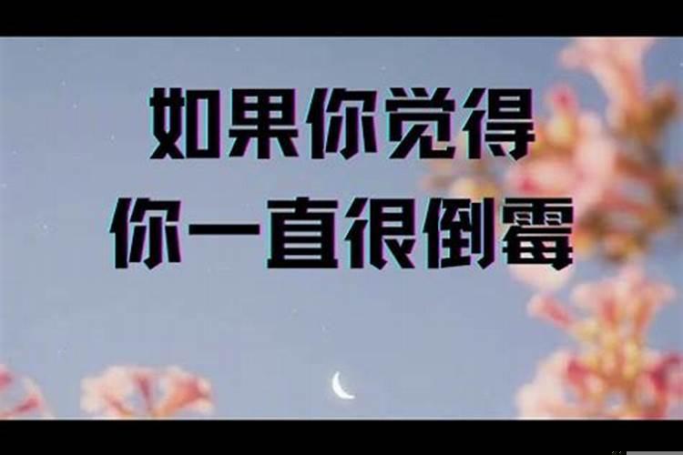 为什么我总是遇到倒霉的事