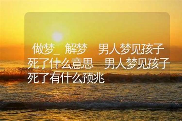梦到弟弟死了是吉是凶