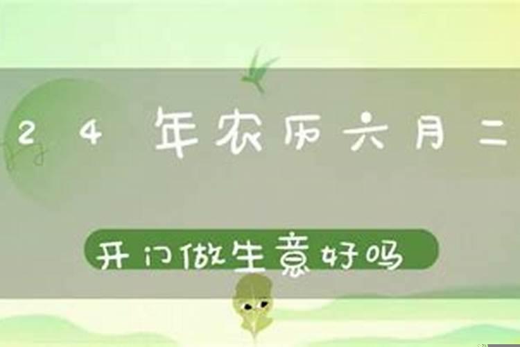 2025年农历六月哪天做被子好