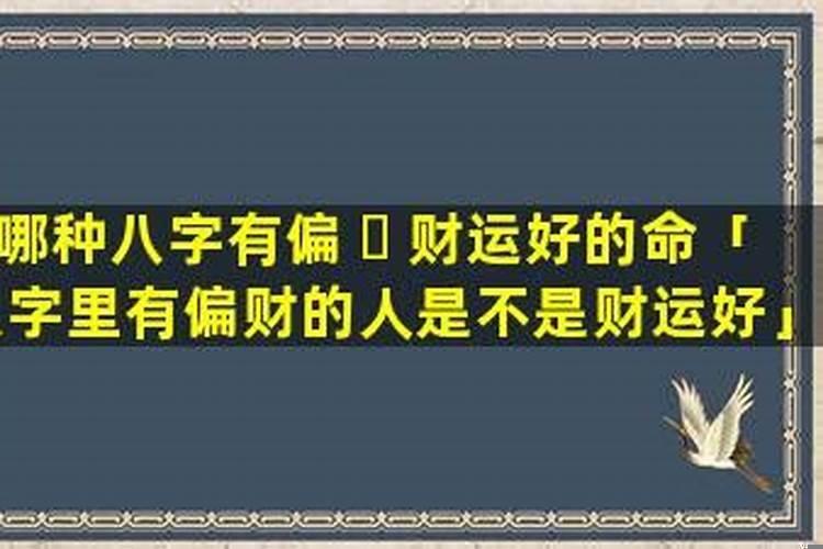 女人有偏财好不好