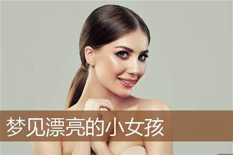 梦见女孩是什么意思周公解梦