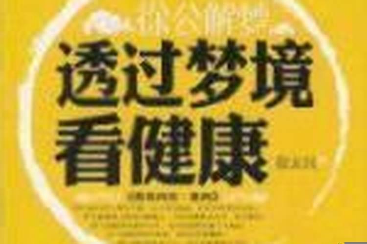 梦与健康的关系