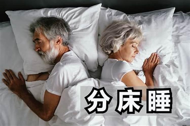 夫妻分床睡影响风水吗