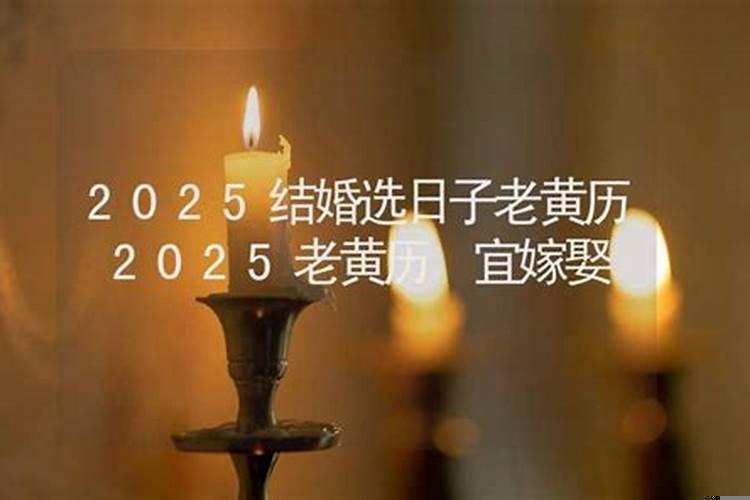 结婚看黄历还是八字