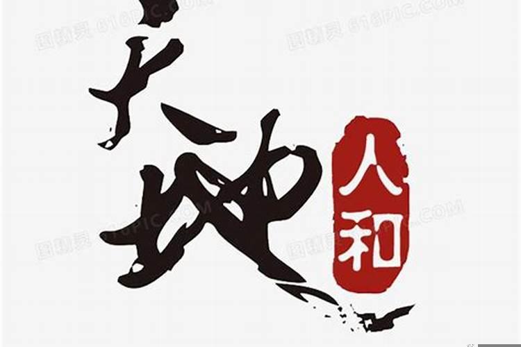 天与地合地与人合