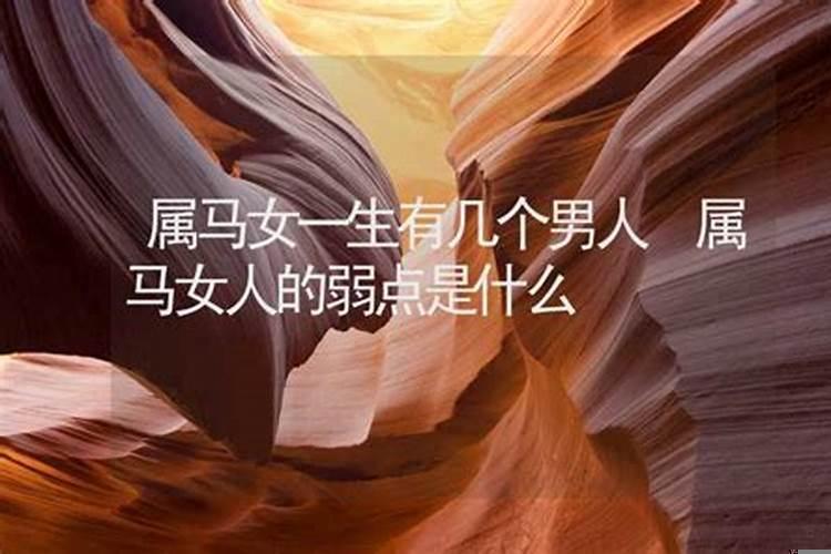 属马女人三大弱点