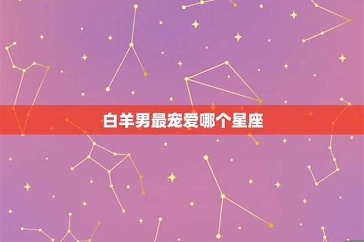 白羊座男婚姻怎么样