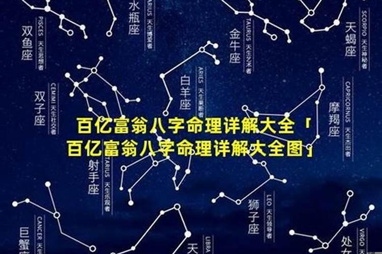 亿万富翁的八字分析