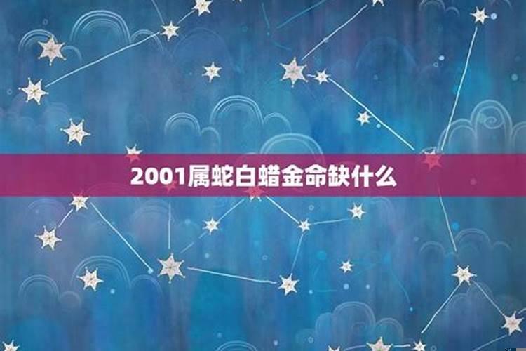 2001属蛇白蜡金命女